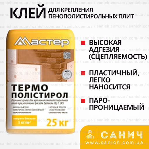 РОЗПРОДАЖ! Клей для пінопласту Майстер Термо Полістирол (25 кг) РОЗПРОДАЖ!