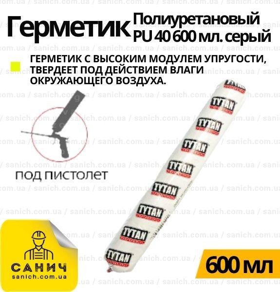 Tytan Professional Герметик поліуретановою PU 40 600 мл. сірий
