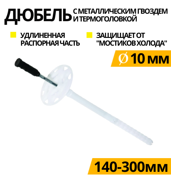 Фасадний дюбель з металевим осердям, термоголовкою і подовженою розпірною частиною (Україна)