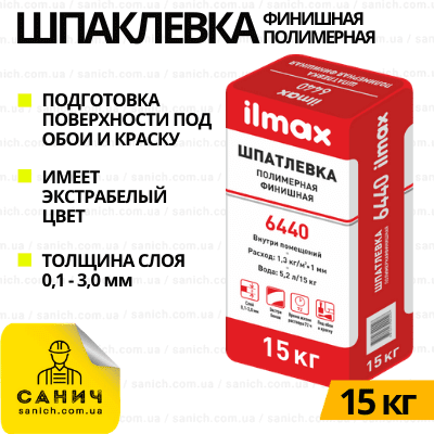 Ilmax 6440 Шпаклівка Полімерна фінішна