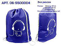 Эко рюкзак (06) Меломан , синій (В555),330х415х80, 482-06-5500004 ТМ ECOBAG "Lv"