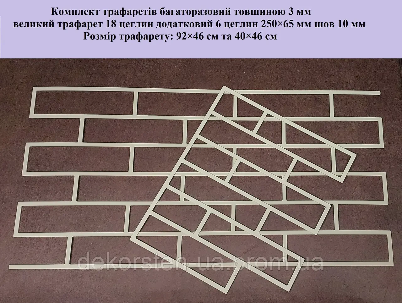 Трафарет для стін, комплект трафаретів для штукатурки із пластику 3 мм цегла 250×65 мм багаторазова