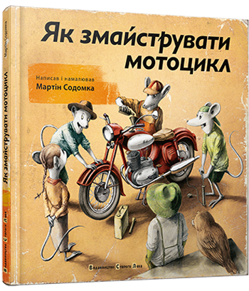 Книга Як змайструвати мотоцикл Содомка Мартін