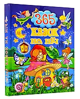 Детские сказки перед сном (365 шт.)
