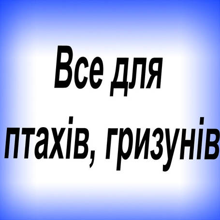 Все для птахів, гризунів.