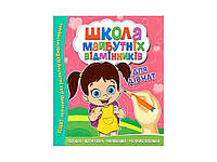 Зошит-тренажер Школа майбутніх відмінників: Для дівчат ТМ Читанка  "Lv"