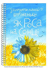 Блокнот для записів А5 80арк Руслан на пружині  //10шт/уп