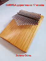 КАЛІМБА дерев'яна на 17 клавіш, ручна робота, портативне піаніно Kalimba (золота осінь)