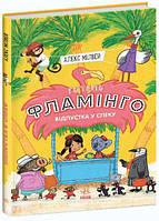 Готель Фламінго: Відпустка у спеку. Книга 2