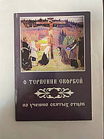 О терпении скорбей по учению святых отцов