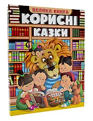 Дитяча книга Корисні казки Велика книга, книга із завданнями 215 с.