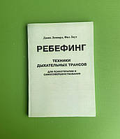 Ребефинг, Техники дыхательных трансов для психотерапии и самосовершенствования, Фил Лаут, Джим Леонард