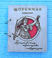 Деревянный блокнот Щоденник юриста (на кольцах с ручкой), ежедневник из дерева, дневник юриста