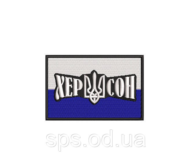 Шеврон прапор ХЕРСОН на біло-синьому тлі 7*5 см (Термін виготовлення під замовлення 7-14 днів)