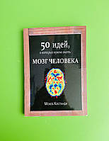 Мозку людини, 50 ідей про які потрібно знати, Мохеб Костанді