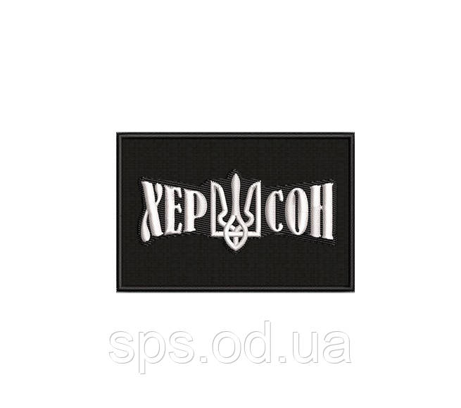 Шеврон прапор ХЕРСОН на чорному тлі 7*5 см (Термін виготовлення під замовлення 7-14 днів)