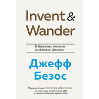 Invent and Wander. Избранные статьи создателя Amazon Джефф Безос