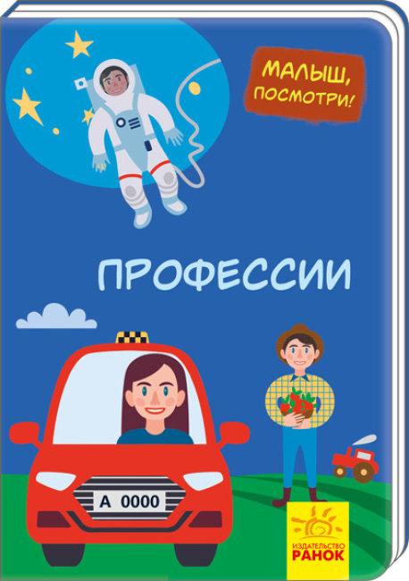 Професії. Малюк, подивися!, фото 1