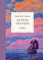 Острів скарбів. Стівенсон Роберт Луїс