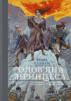 Олов'яна принцеса. Подарункове видання. Пулман Філіп.