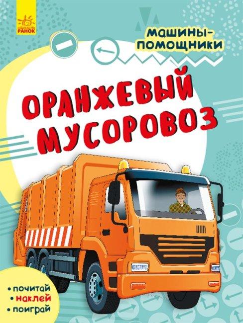 Жовтогарячий сміттєвоз. Машини-помічники, фото 1
