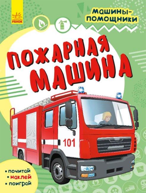 Пожежна машина. Машини-помічники, фото 1
