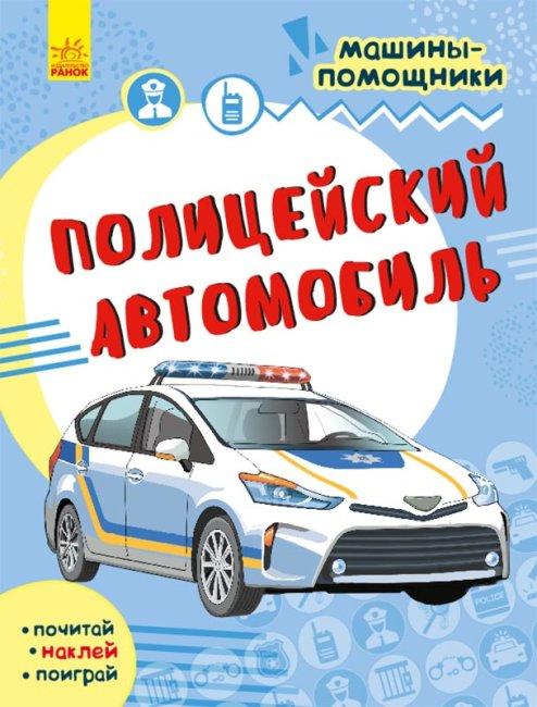 Поліцейський автомобіль. Машини-помічники, фото 1