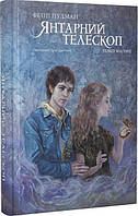 Янтарний телескоп. Пулман Філіп