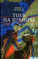 Тінь на півночі. Пулман Філіп