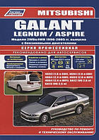 Mitsubishi Galant / Legnum / Aspire. Посібник з ремонту й експлуатації.
