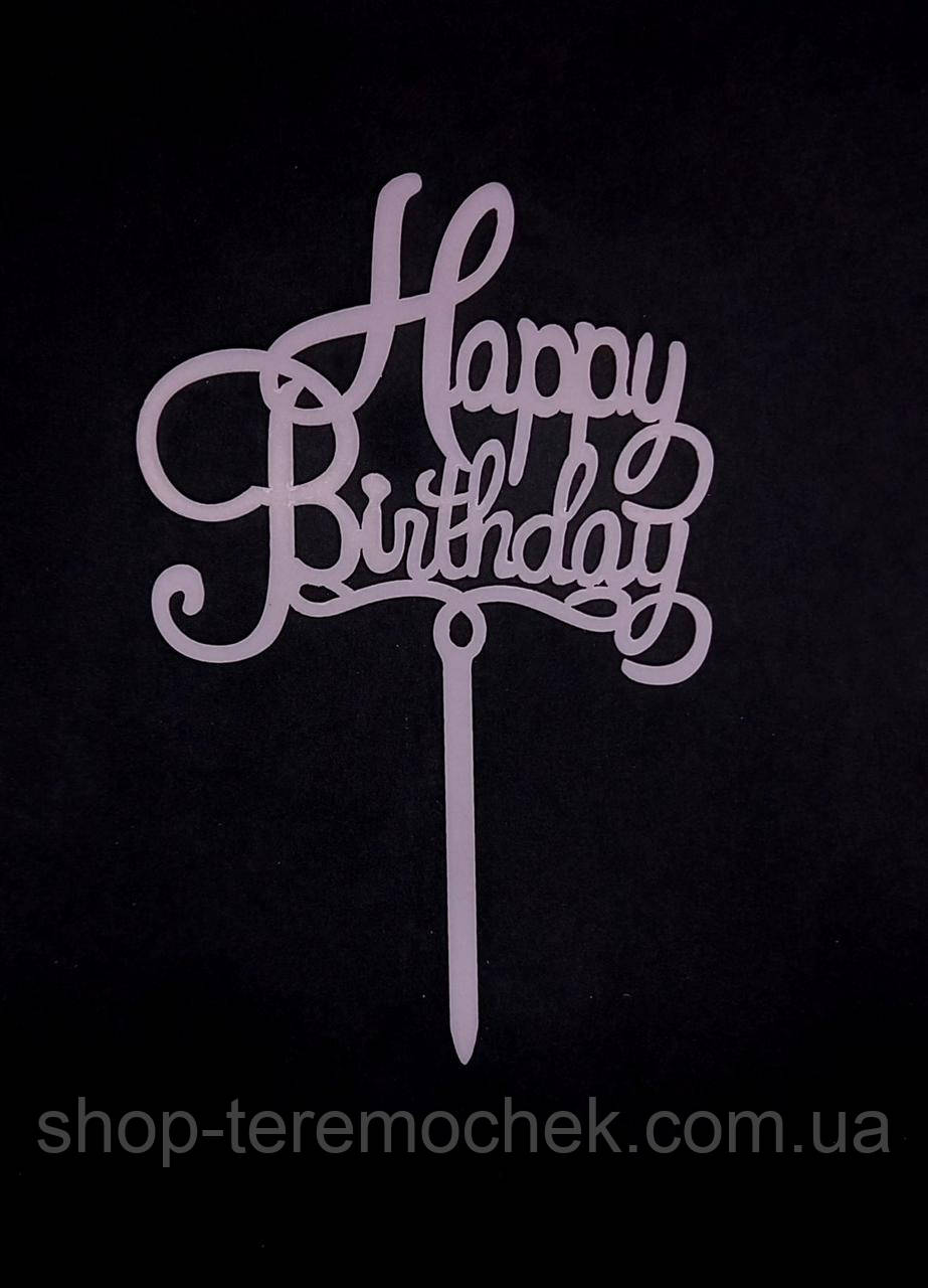Топер на торт пластиковий рожевий Happy birthday топер на ніжці в торт, фото 1