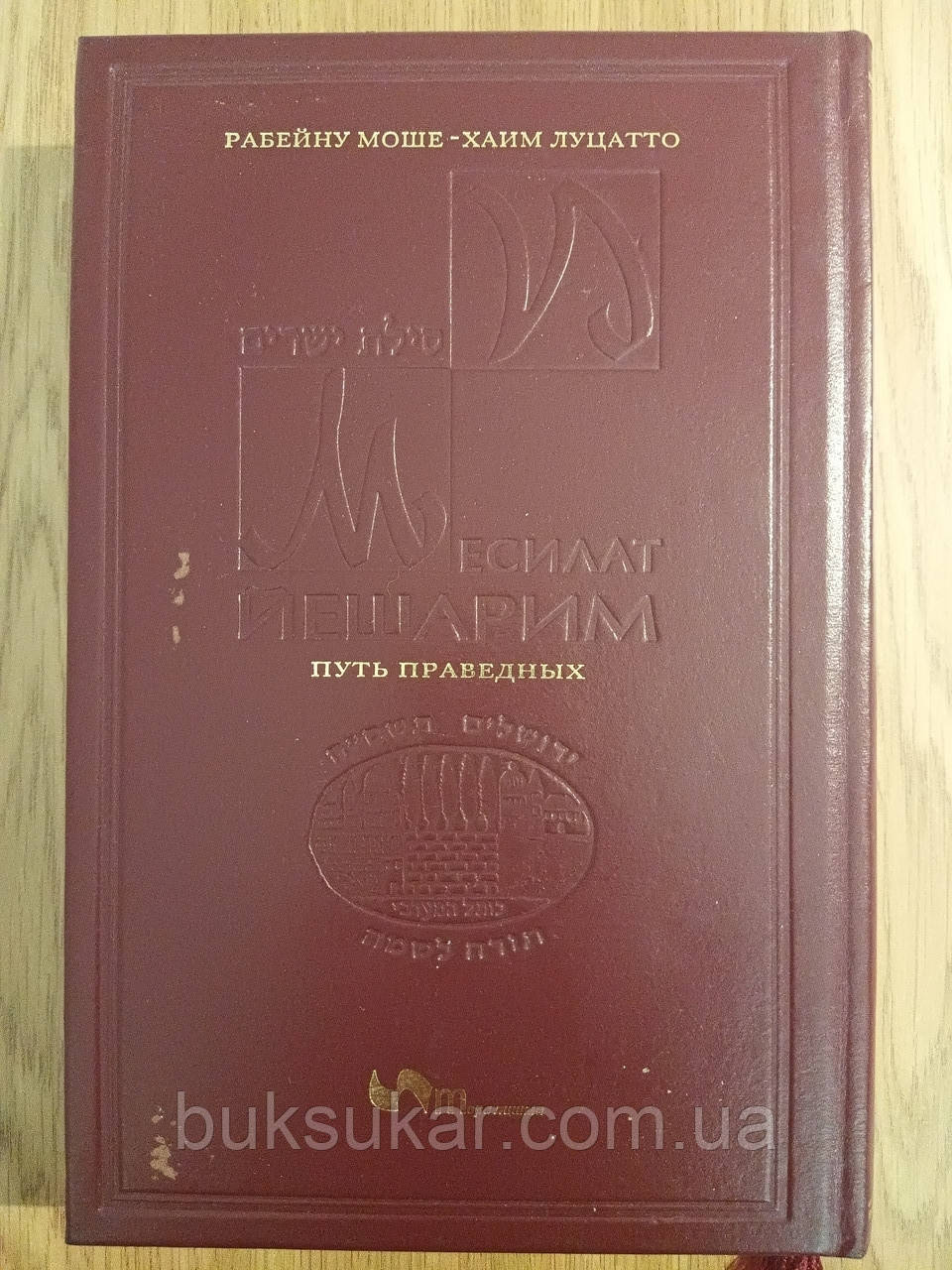 Книга Месилат Єшарім. Шлях Stey. - РАМХАЛЬ (робейну Моше-Хаїм Луцато), фото 1