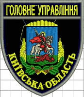 Шеврон Головне управління Київська область