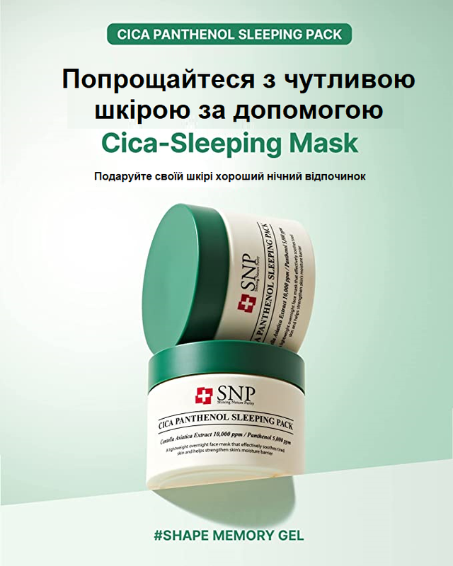 Нічна маска з центелою азіатською і пантенолом SNP Cica Panthenol ...