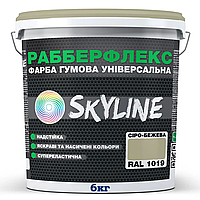 Краска резиновая SKYLINE серо-бежевая RAL 1019, 6 кг