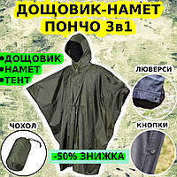 Військовий Дощовик Тактичний ЗСУ Плащ-Накидка | Плащ Намет Військовий Пончо Дощовик 3 в 1 Дощовик Плащ Намет