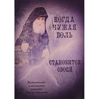 Когда чужая боль становится своей. Жизнеописание и наставление схимонаха Паисия Афонского