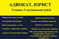 Адвокат, юрист в Ставище, Ставищенский район