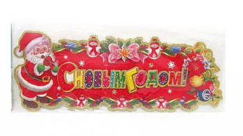 Плакат "С Новым годом" 12-2SD G-Rich