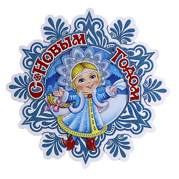 Плакат  "Снежинка со снегурочкой" 0715_ G-Rich