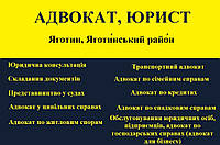 Адвокат, юрист в Яготин, Яготинський район