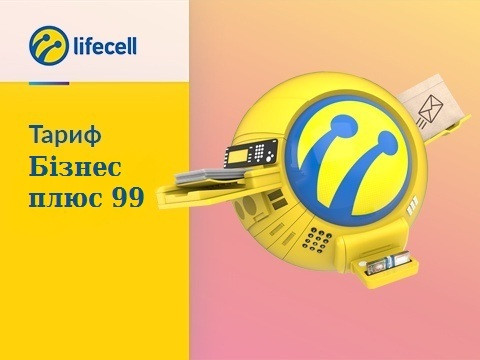 Тарифний план Lifecell "Бізнес плюс 99"