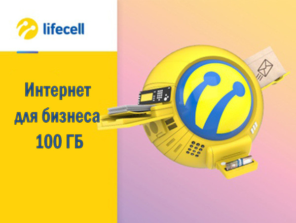 Тариф Lifecell "Інтернет для бізнесу 100 Гб"
