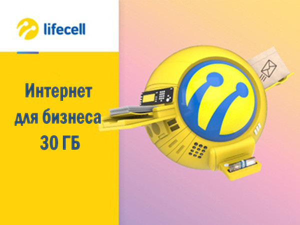 Тариф Lifecell "Інтернет для бізнесу 30 Гб"