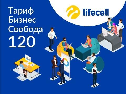 Тарифный план "Бизнес свобода 120"