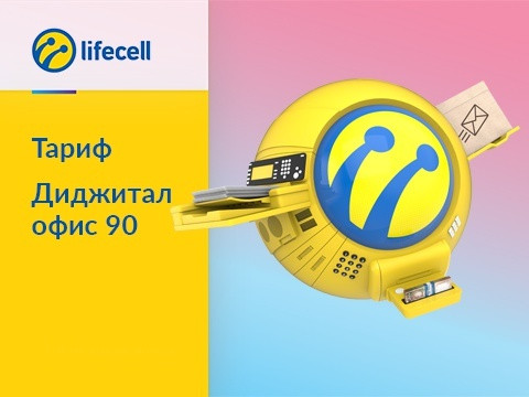 Тарифний план "Діджітал офіс 90"