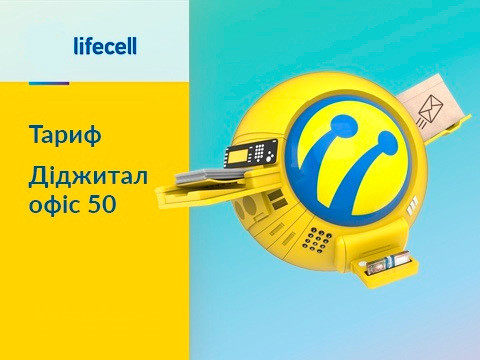 Тарифний план "Діджитал офіс 50"