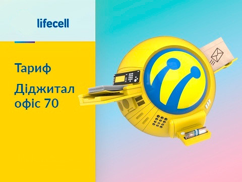 Тарифний план "Діджитал офіс 70"