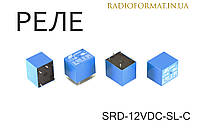 Реле электромагнитное SRD-12VDC-SL-C