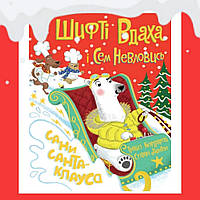 Новорічна книга "Шифті Вдаха і Сем Невловись. Сани Санта-Клауса"